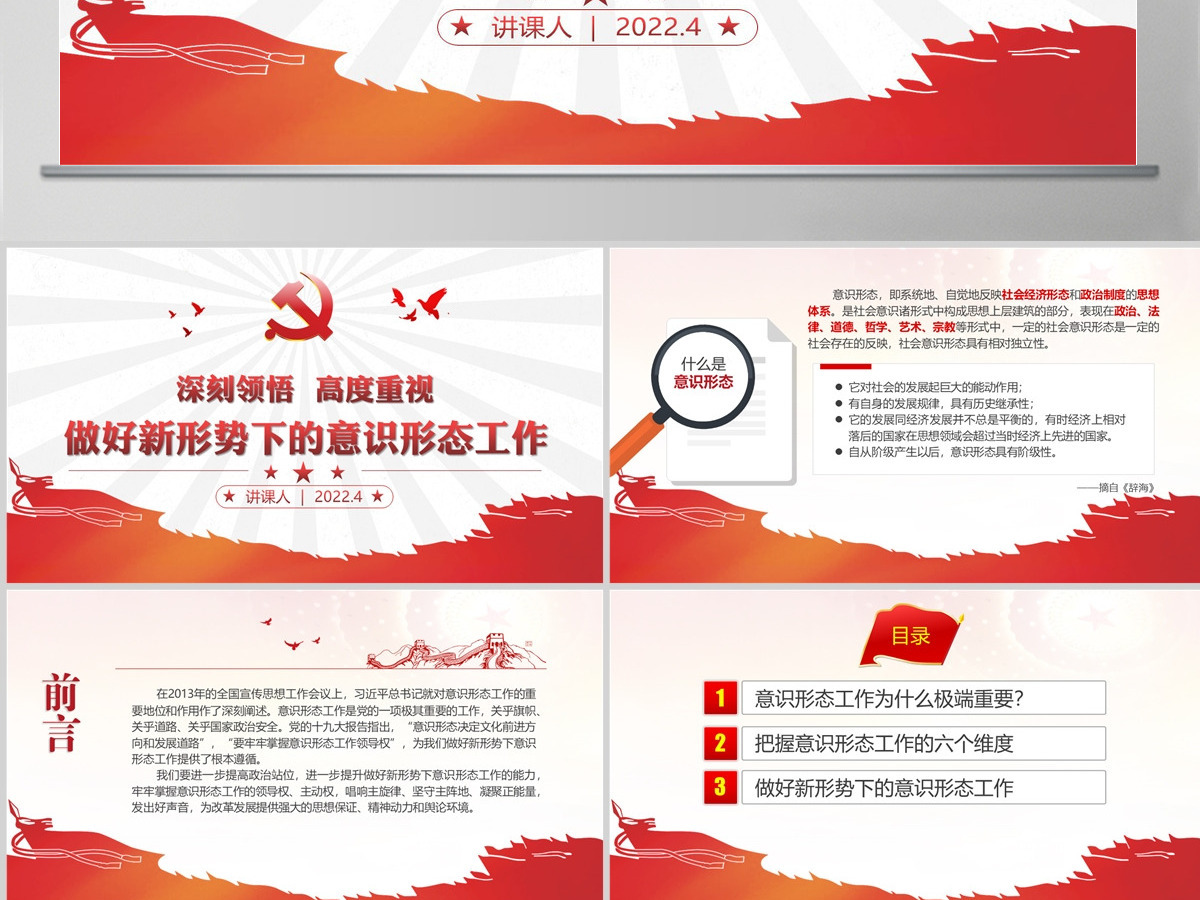 学习贯彻新时代意识形态工作党课学习PPT-含讲稿