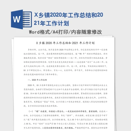 X乡镇2020年工作总结和2021年工作计划 X乡镇2020年工作总结和2021年工作计划