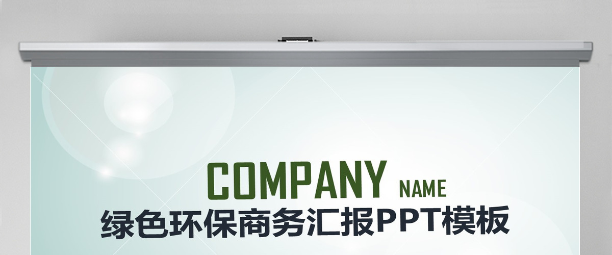 绿色环保商务汇报PPT模板