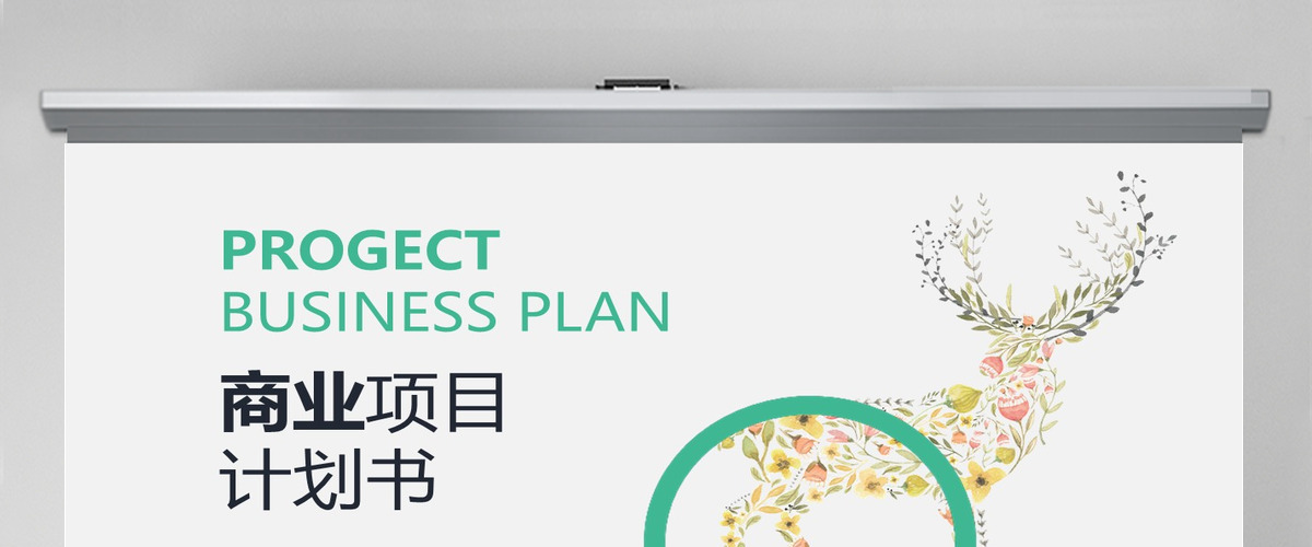 简洁2023商业计划书创业融资营销策划方案ppt模板 简洁2023商业计划书创业融资营销策划方案ppt模板