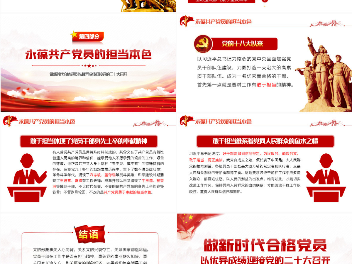 做新时代合格党员以优异成绩迎接党的二十大召开红色党政风党员干部学习辅导微党课课件PPT-含讲稿 做新时代合格党员以优异成绩迎接党的二十大召开红色党政风党员干部学习辅导微党课课件PPT-含讲稿