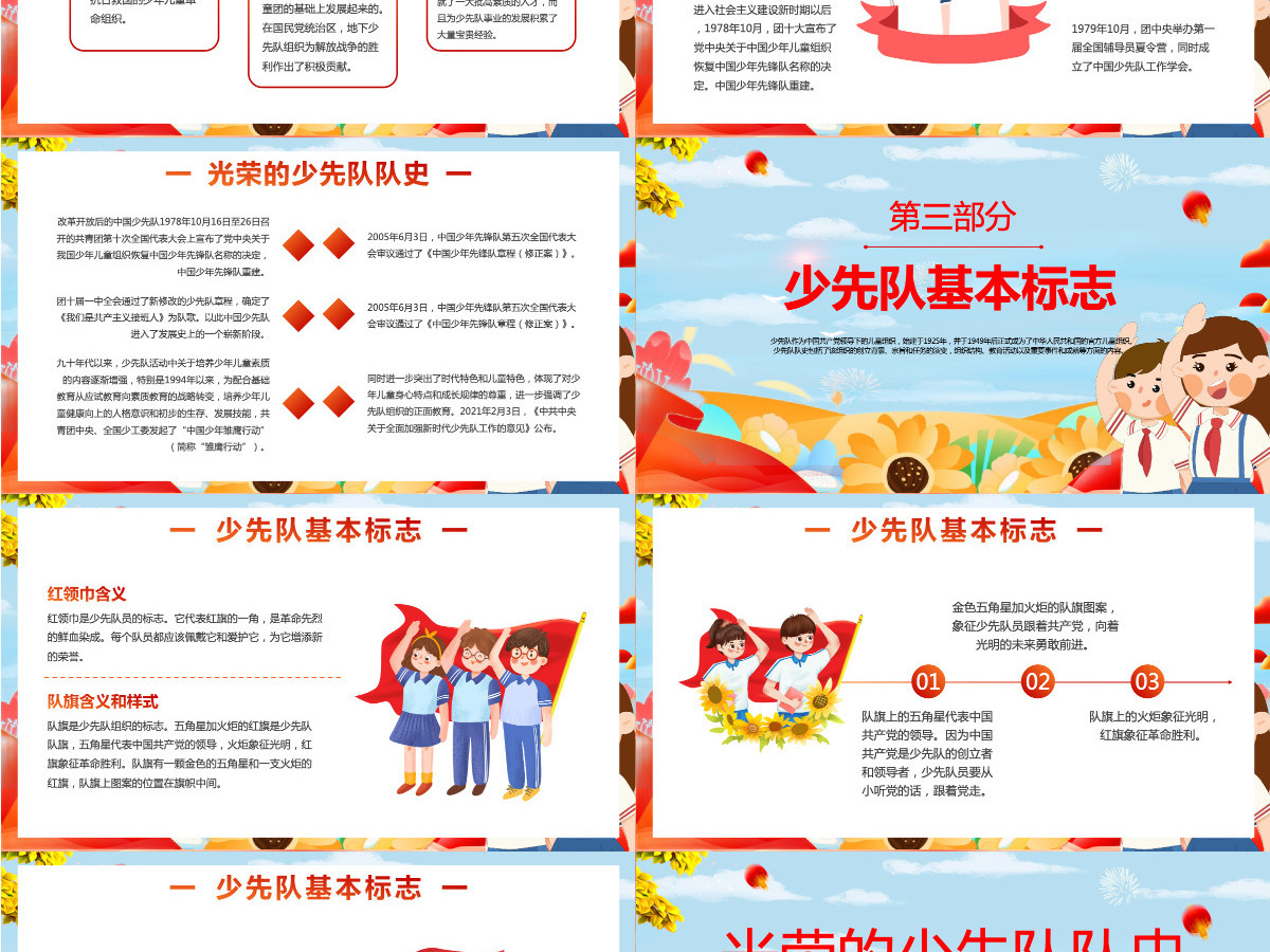 国潮风光荣的少先队队史接受红色洗礼传承红色基因少先队队员主题学习活动课件PPT模板 国潮风光荣的少先队队史接受红色洗礼传承红色基因少先队队员主题学习活动课件PPT模板