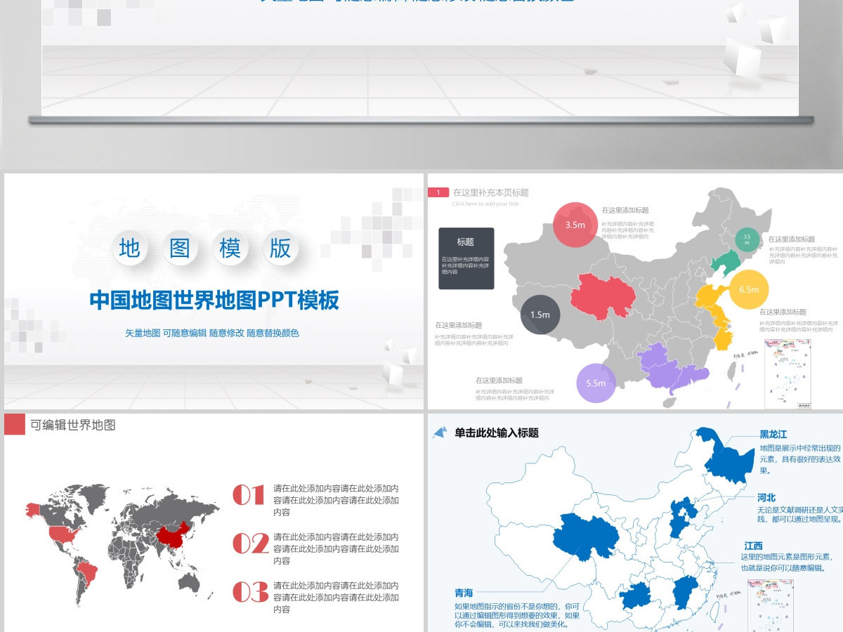 原创多种可编辑中国地图世界地图PPT模板