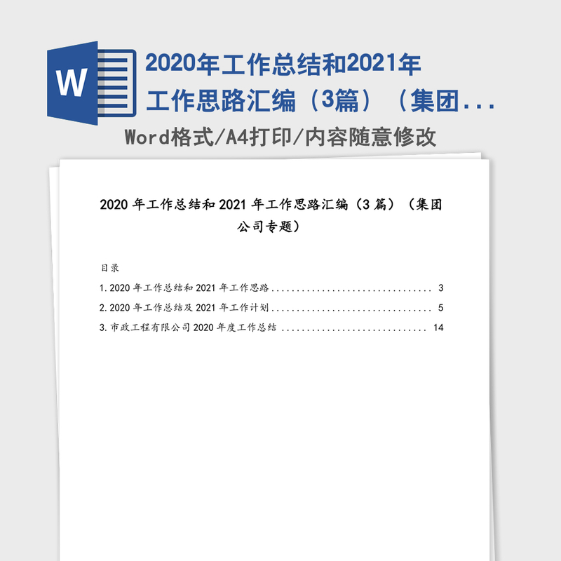 2020年工作总结和2021年工作思路汇编(3篇)(集团公司专题) 2020年工作总结和2021年工作思路汇编(3篇)(集团公司专题)