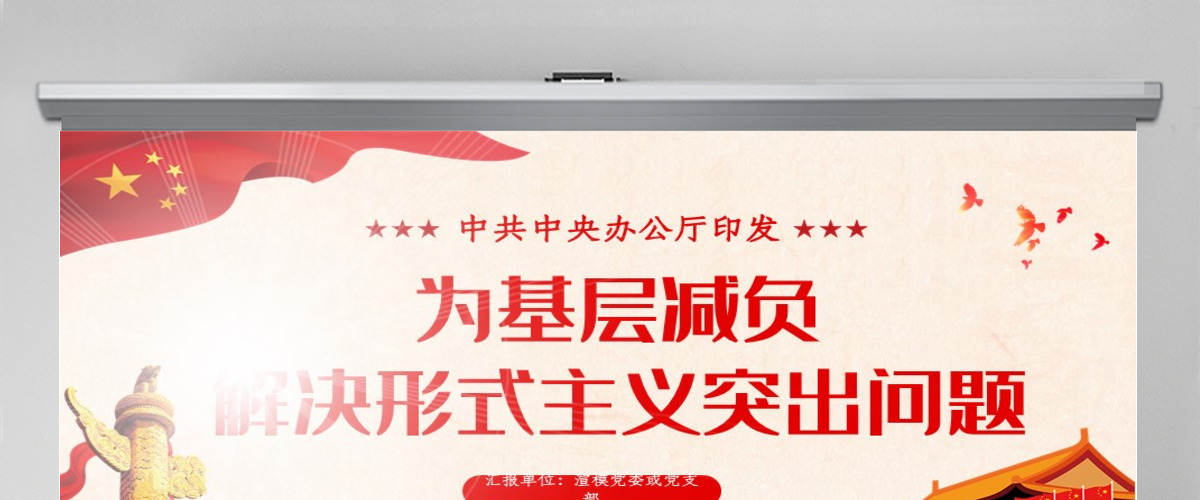 原创关于持续解决困扰基层的形式主义问题为决胜全面建成小康社会提供坚强作风保证的通知 原创关于持续解决困扰基层的形式主义问题为决胜全面建成小康社会提供坚强作风保证的通知