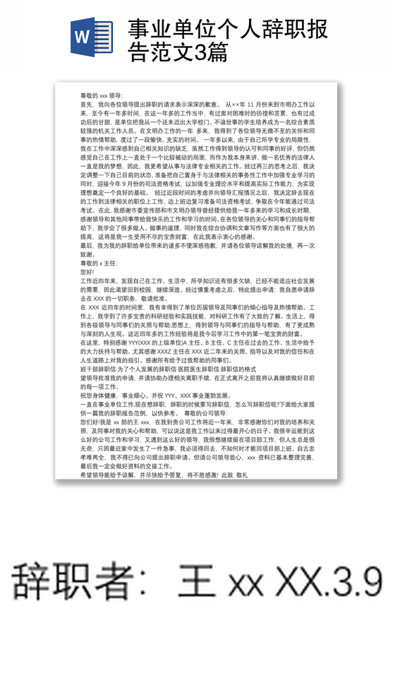 2021事业单位个人辞职报告范文3篇 2021事业单位个人辞职报告范文3篇