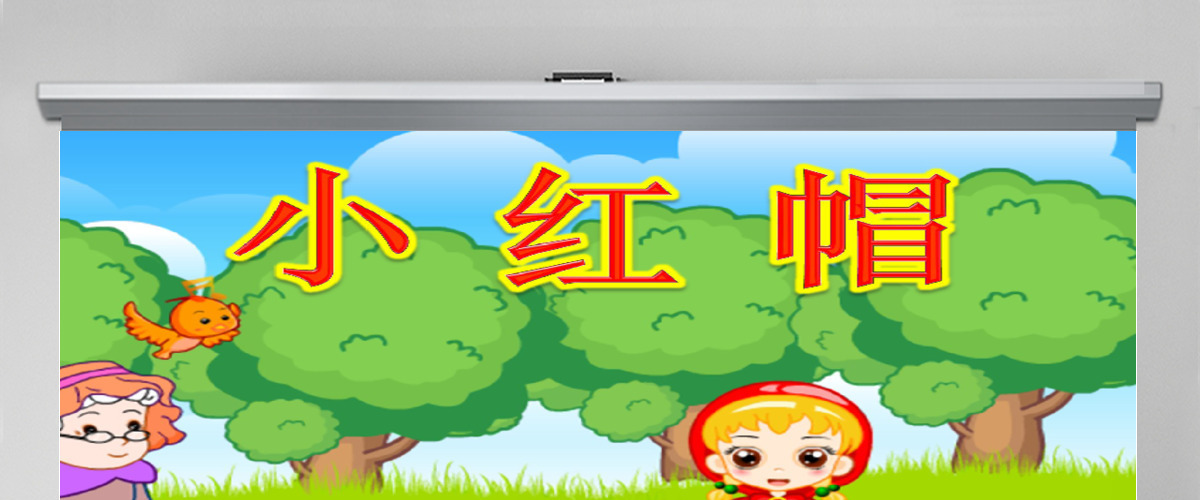 《小红帽》绘本故事PPT课件 《小红帽》绘本故事PPT课件