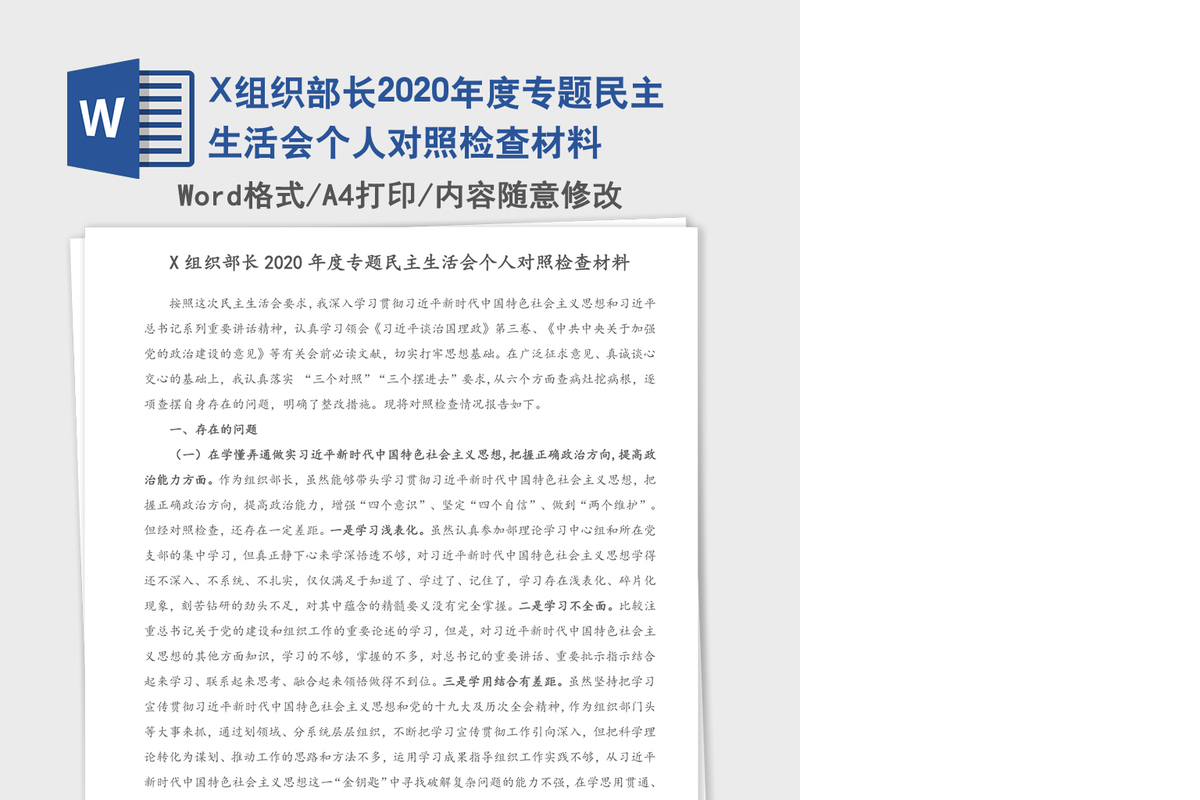 X组织部长2020年度专题民主生活会个人对照检查材料