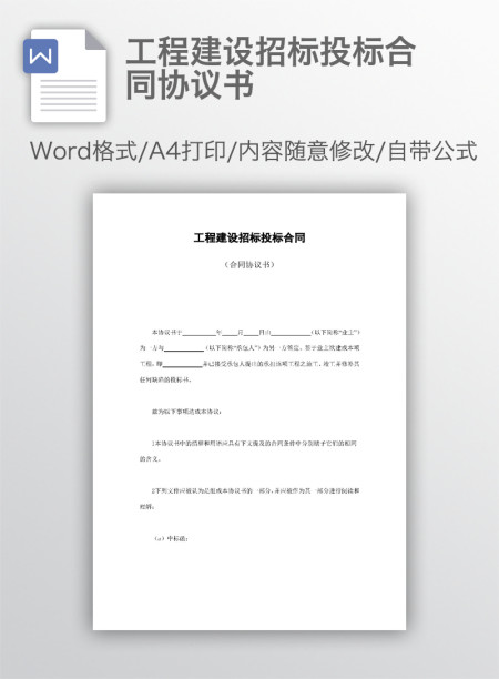 工程建设招标投标合同协议书 工程建设招标投标合同协议书