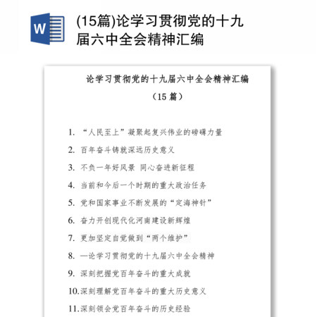 论学习贯彻党的十九届六中全会精神汇编(15篇) 论学习贯彻党的十九届六中全会精神汇编(15篇)