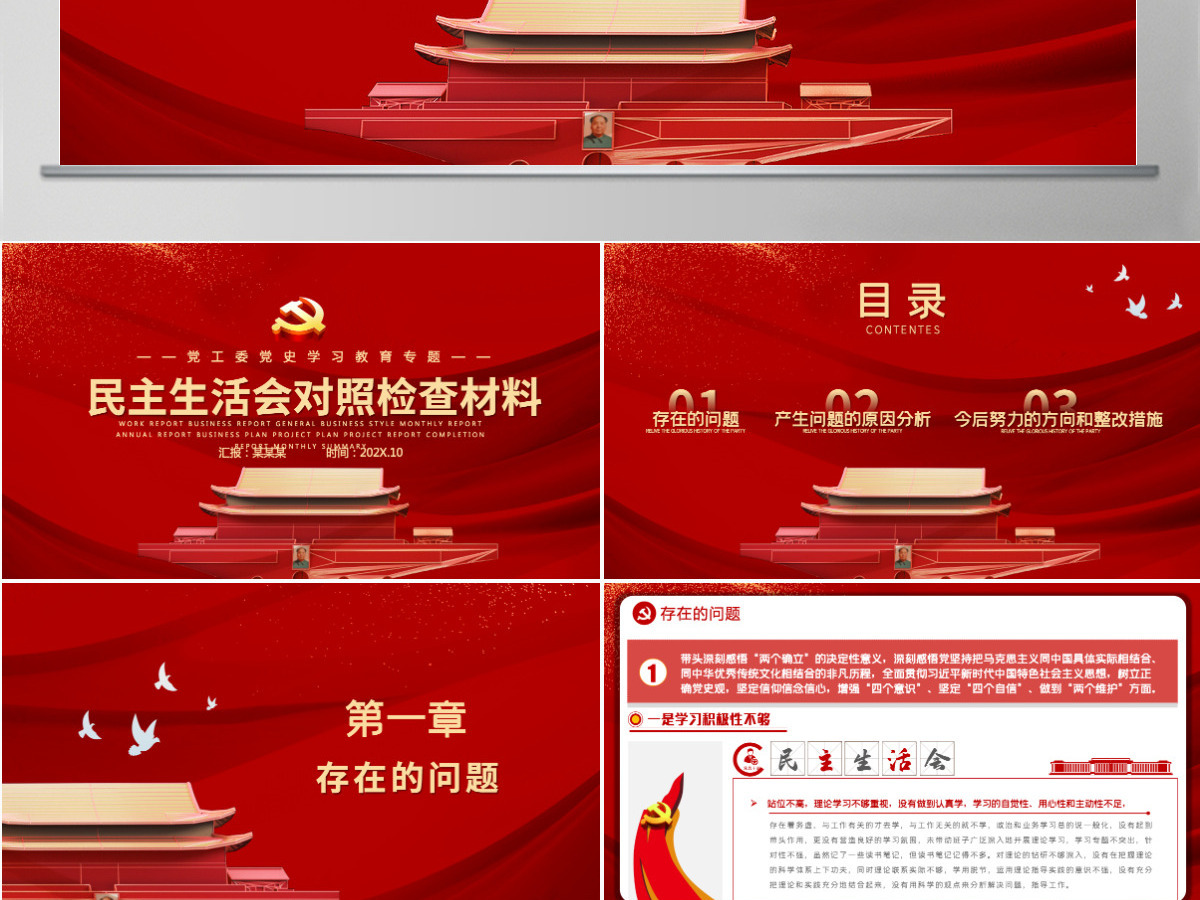 红色政党风2022民主生活会对照检查材料党工委党史学习教育专题党课课件PPT模板-含讲稿