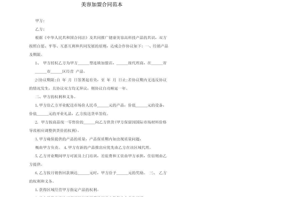 美容加盟合同范本