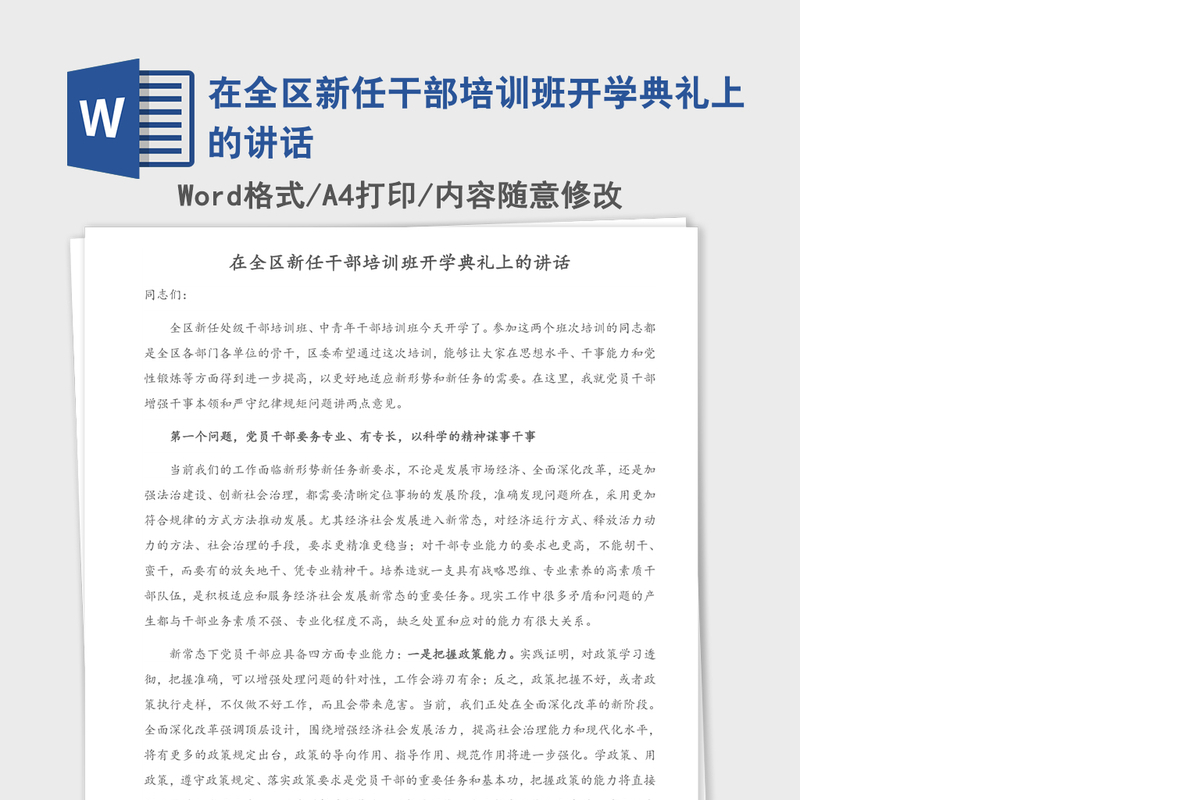 2021年在全区新任干部培训班开学典礼上的讲话