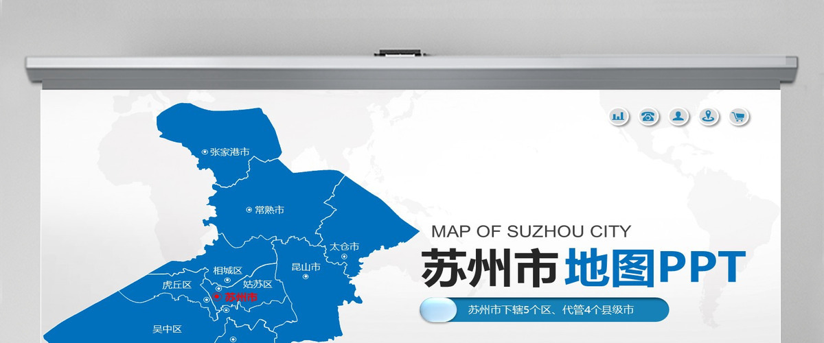 苏州市地图PPT江苏省含区县可编辑可填充矢量分层地图PPT模板