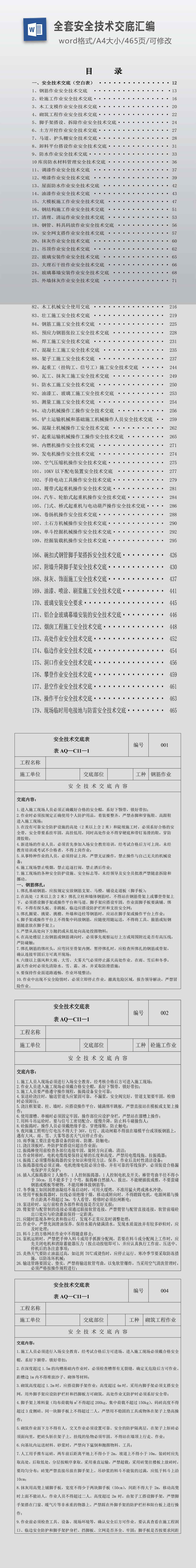 建筑工程领域全套安全技术交底汇编、安全标准化、安全风险识别、安全员、技术交底
