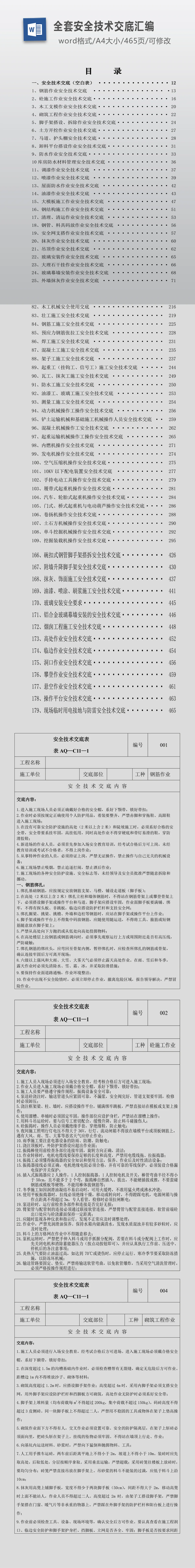 建筑工程领域全套安全技术交底汇编、安全标准化、安全风险识别、安全员、技术交底