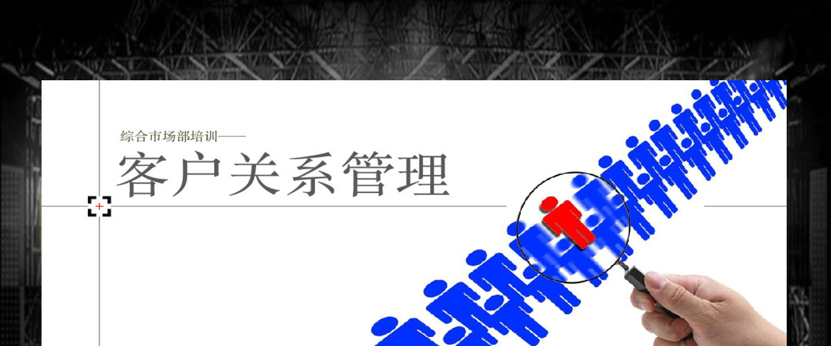 客户关系管理培训PPT课件 客户关系管理培训PPT课件