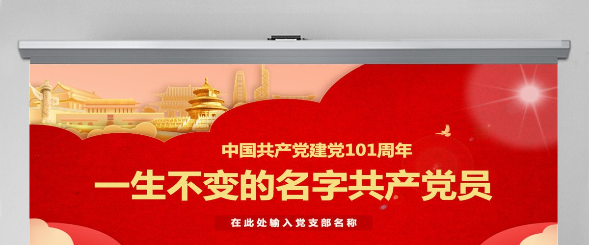 中国共产党建党101周年一生不变的名字共产党员ppt模板