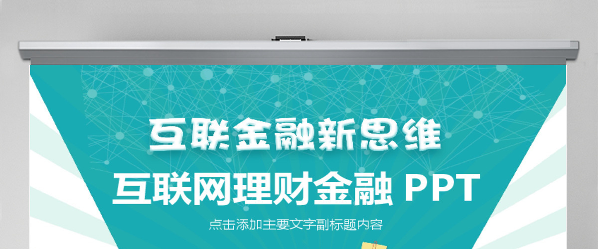 互联网理财金融动态PPT 互联网理财金融动态PPT