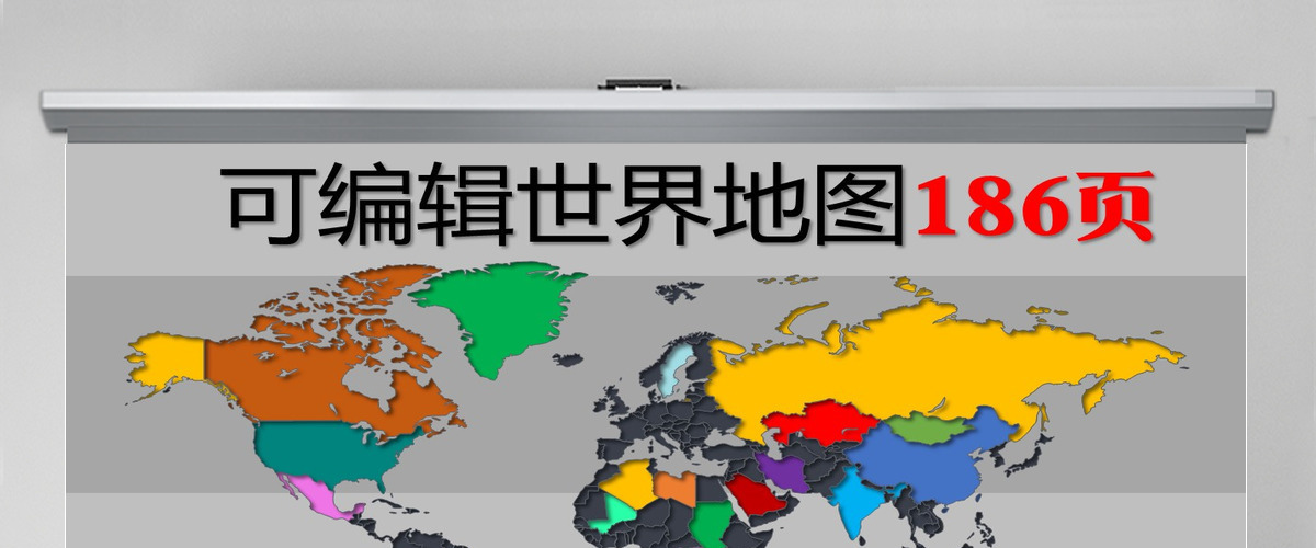 186P可编辑可调色世界地图PPT