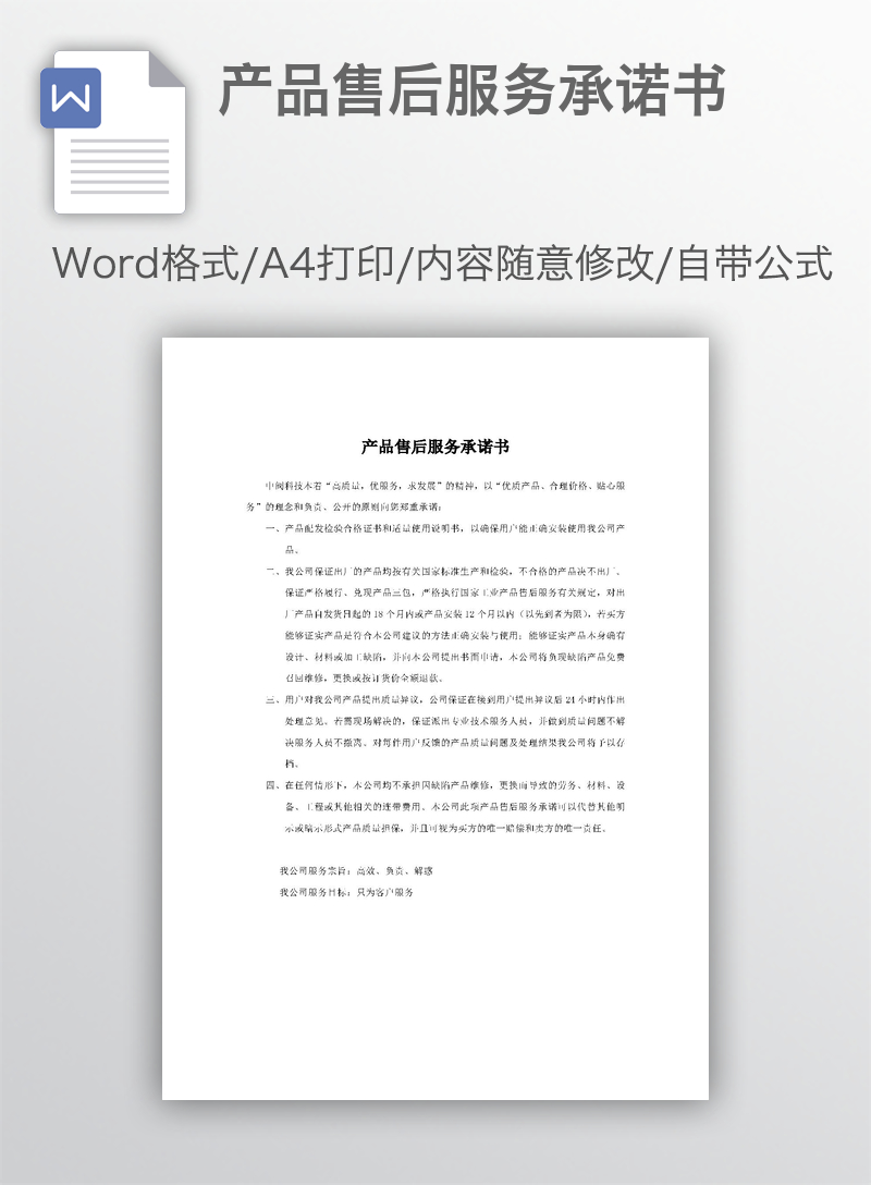 产品售后服务承诺书 产品售后服务承诺书