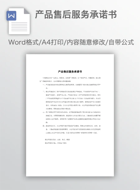 产品售后服务承诺书