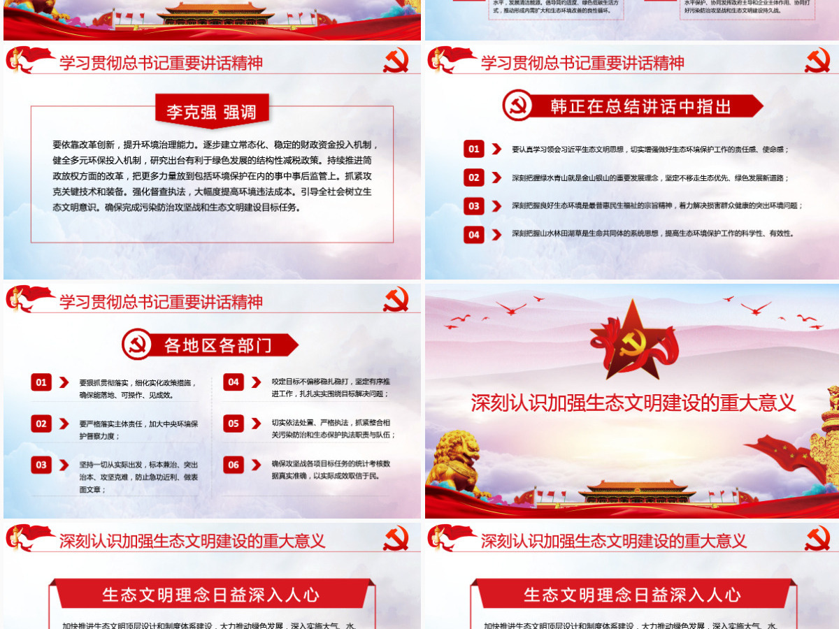 大气水墨风学习总书记在全国生态环境保护环境环保污染大会重要讲话党课PPT模板 大气水墨风学习总书记在全国生态环境保护环境环保污染大会重要讲话党课PPT模板
