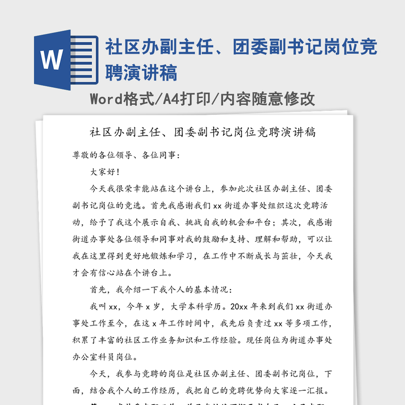 2021年社区办副主任、团委副书记岗位竞聘演讲稿 2021年社区办副主任、团委副书记岗位竞聘演讲稿