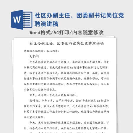 2021年社区办副主任、团委副书记岗位竞聘演讲稿