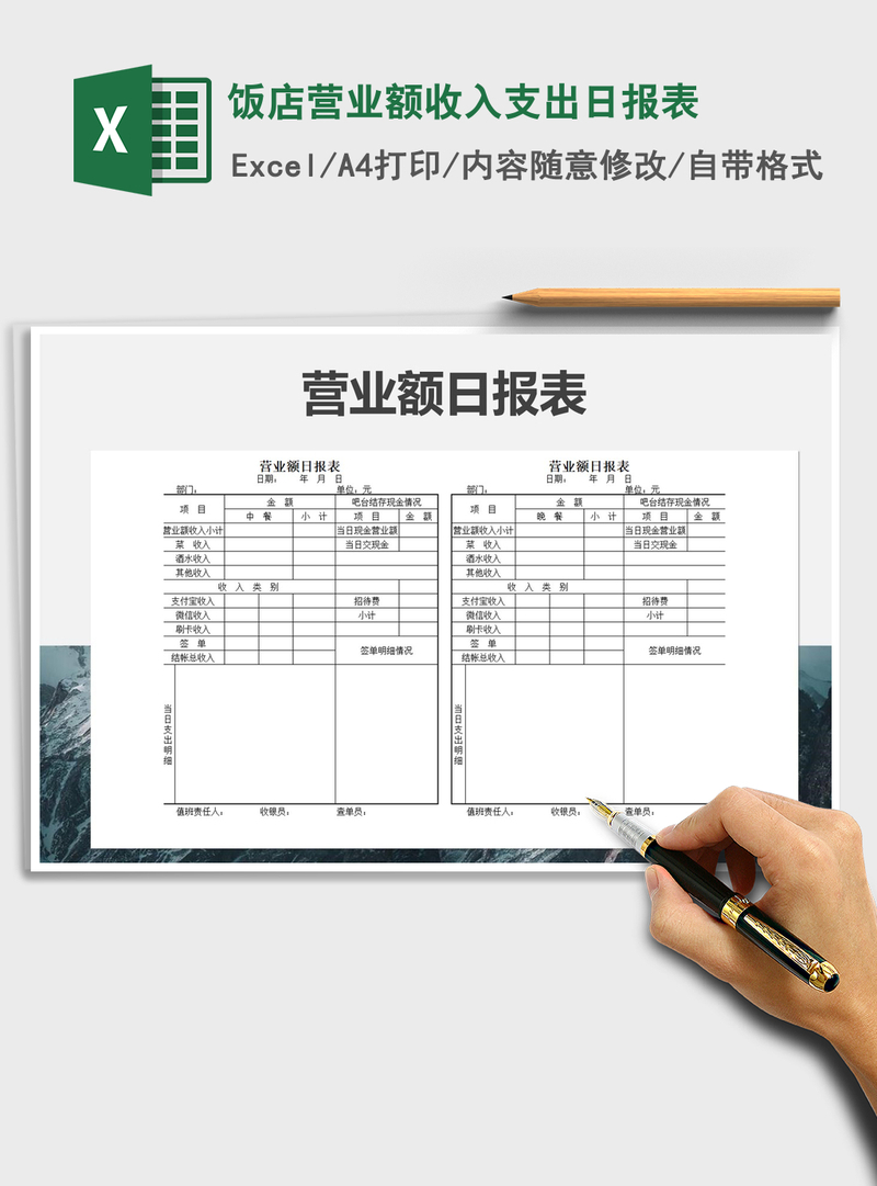 2021年饭店营业额收入支出日报表 2021年饭店营业额收入支出日报表