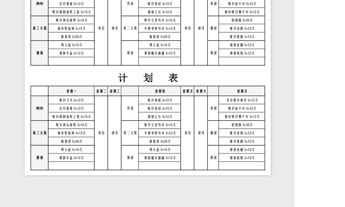 简洁健身计划表模板