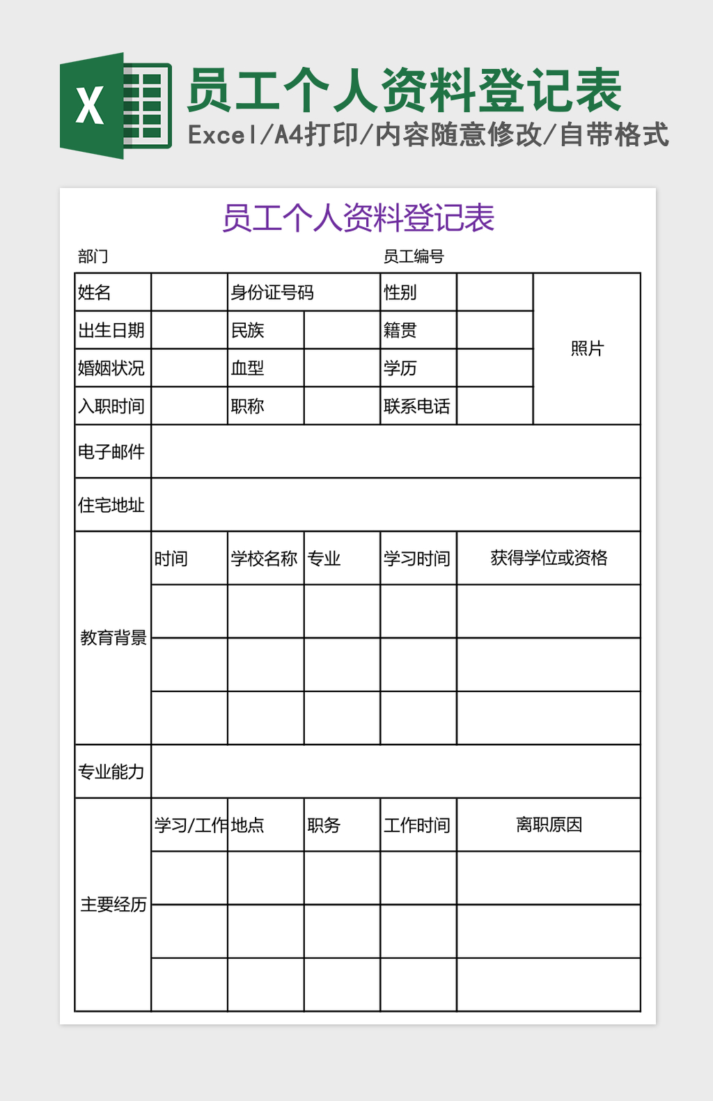 员工个人资料登记表excel模板 员工个人资料登记表excel模板