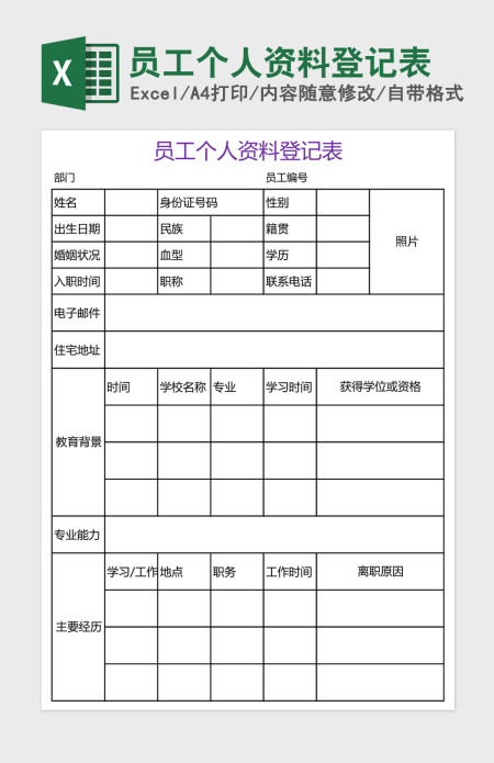 员工个人资料登记表excel模板 员工个人资料登记表excel模板