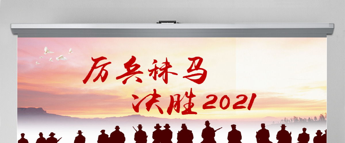 厉兵秣马决胜2018新年工作计划PPT 厉兵秣马决胜2018新年工作计划PPT