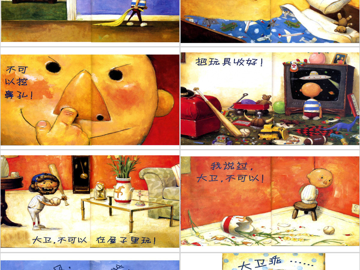 大卫不可以幼儿绘本教育课件 大卫不可以幼儿绘本教育课件