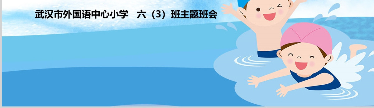2020年卡通小学生安全教育游泳防溺水讲座PPT