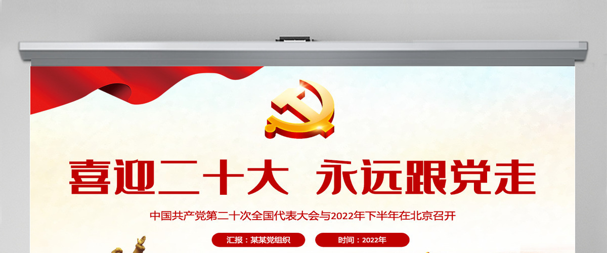 喜迎二十大永远跟党走红色党政风党员干部学习辅导微党课课件PPT
