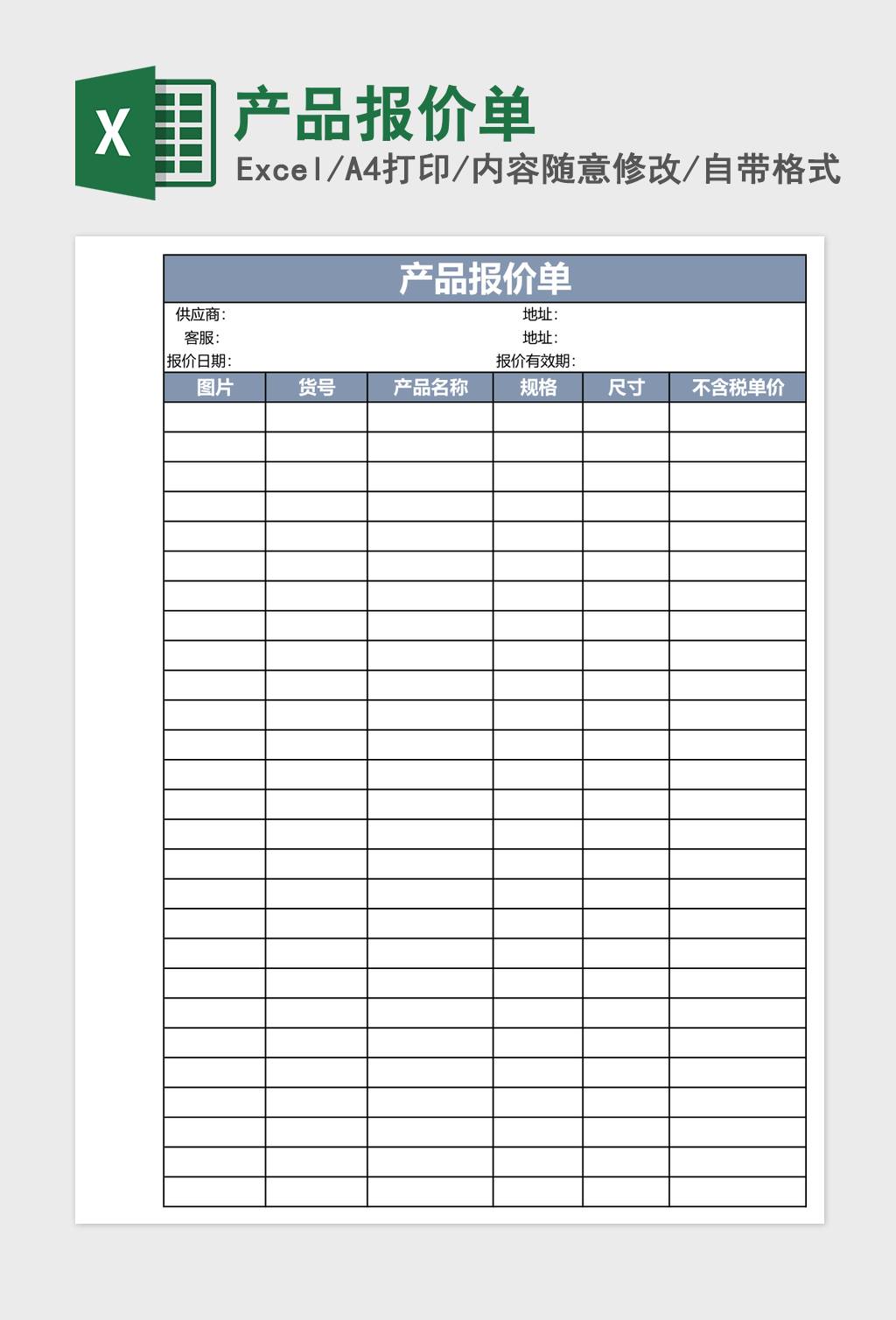 产品报价单excel模板