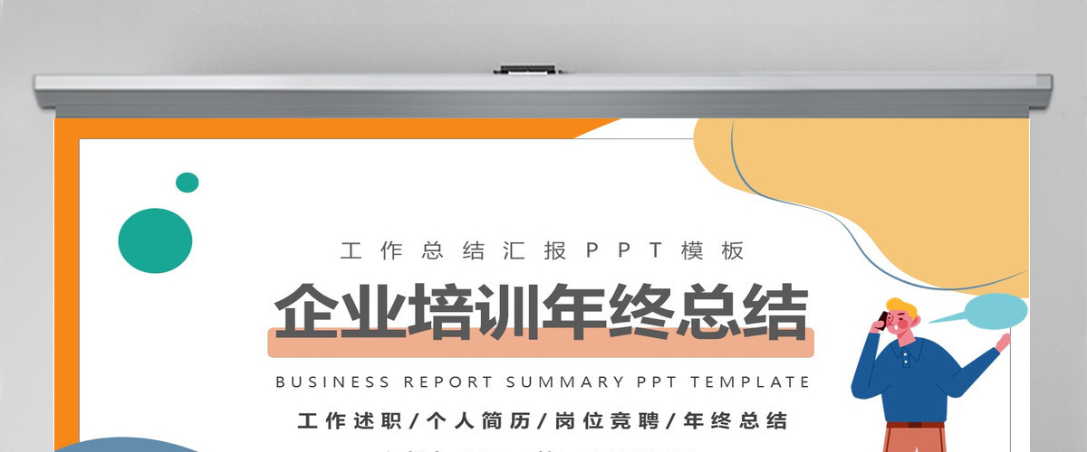 培训部年中总结计划多彩简约风公司下半年培训计划年中工作总结述职模板PPT 培训部年中总结计划多彩简约风公司下半年培训计划年中工作总结述职模板PPT