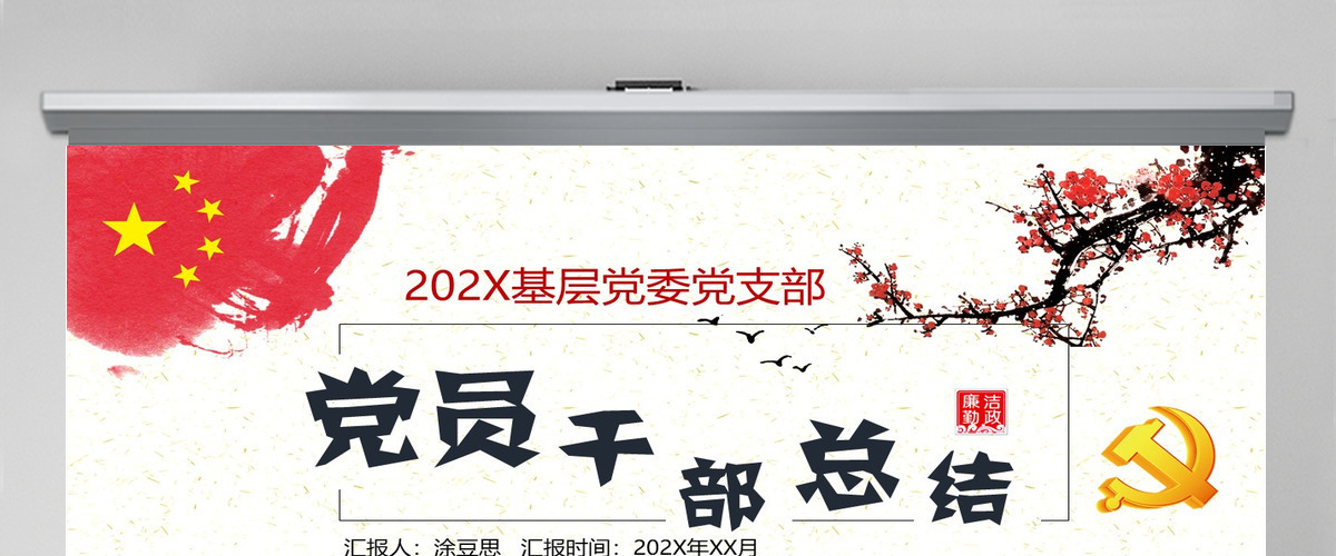 党员干部年终党建工作总结汇报PPT模板