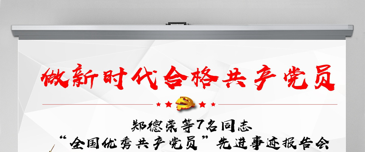 原创郑德荣等7名同志全国优秀共产党员事迹PPT 原创郑德荣等7名同志全国优秀共产党员事迹PPT