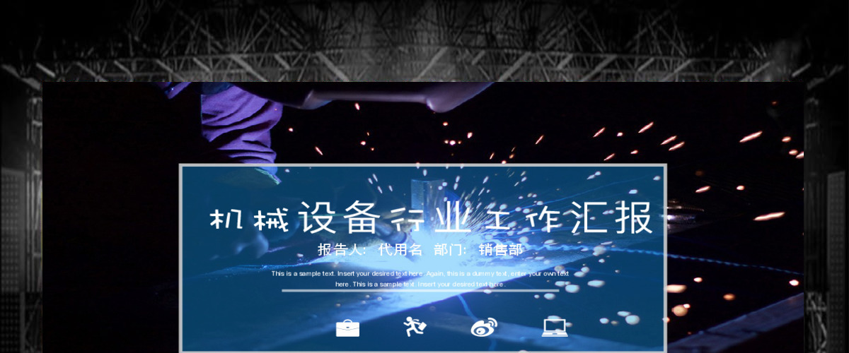 2018机械设备行业工作汇报ppt模板 2018机械设备行业工作汇报ppt模板