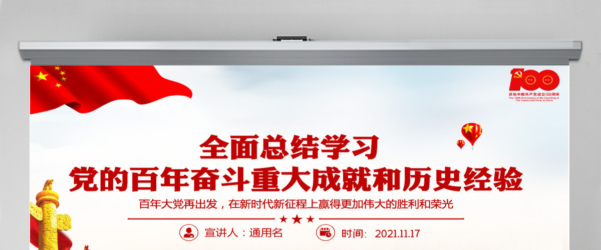 全面总结学习党的百年奋斗重大成就和历史经验简洁风十九届六中全会公报内容介绍党课课件PPT-含讲稿