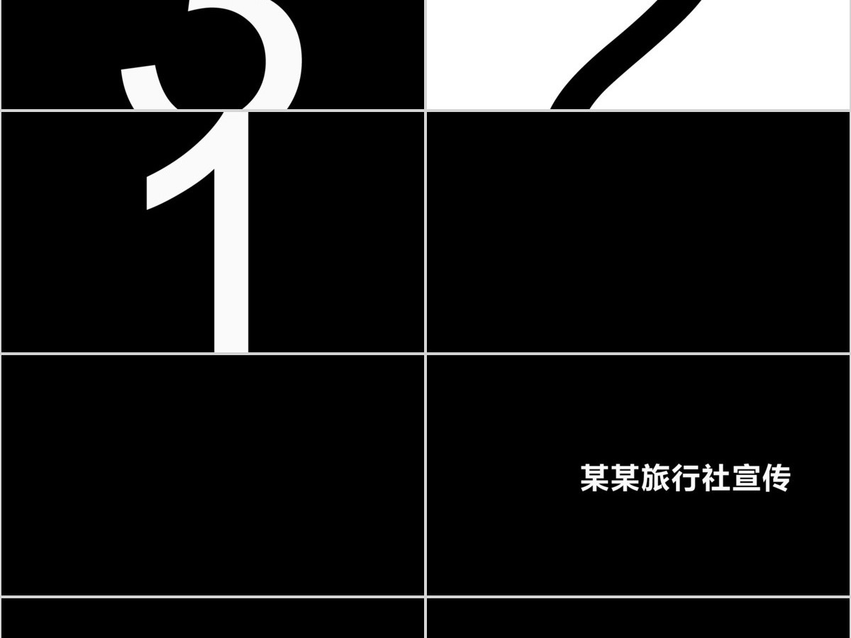 炫酷旅游宣传旅行社景区快闪动画PPT模板
