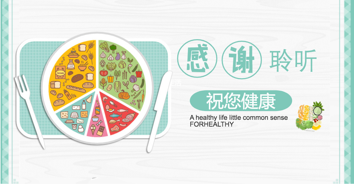 绿色简约清新健康生活饮食常识ppt