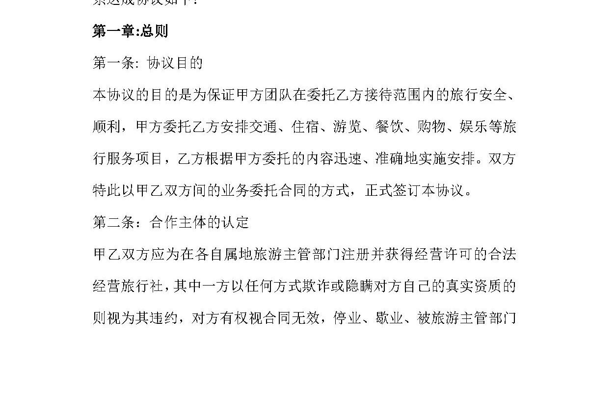 旅行社旅游合作协议书 旅行社旅游合作协议书