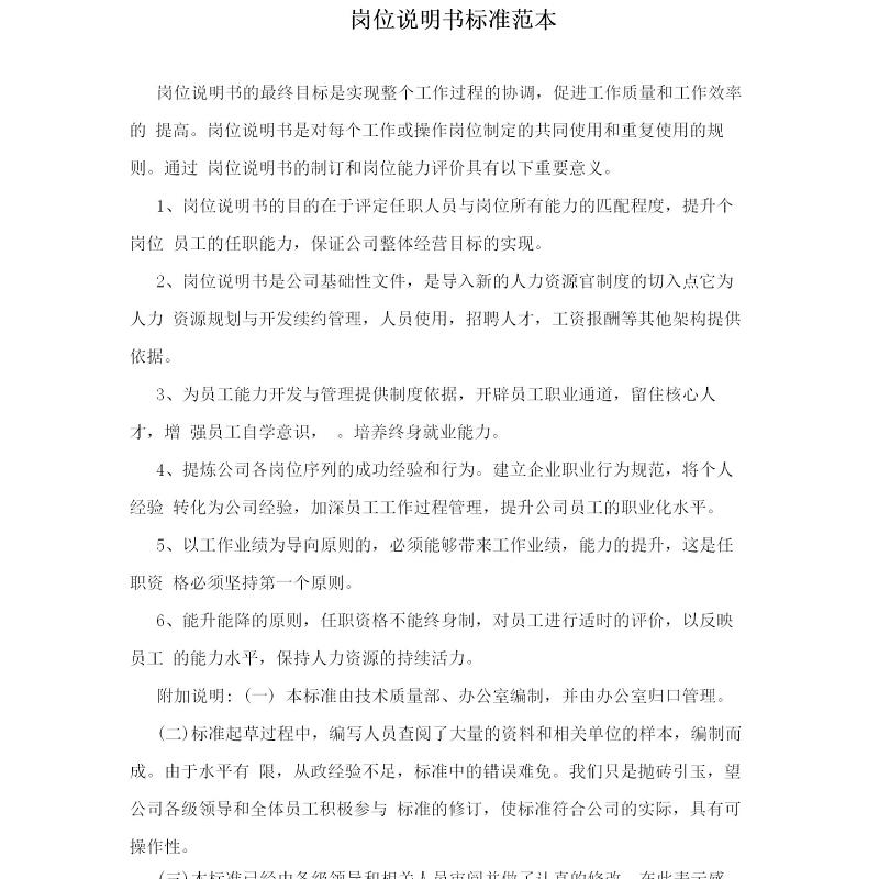 岗位说明书标准范本 岗位说明书标准范本