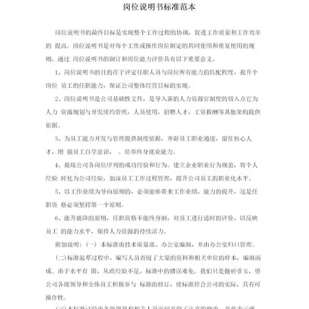 岗位说明书标准范本