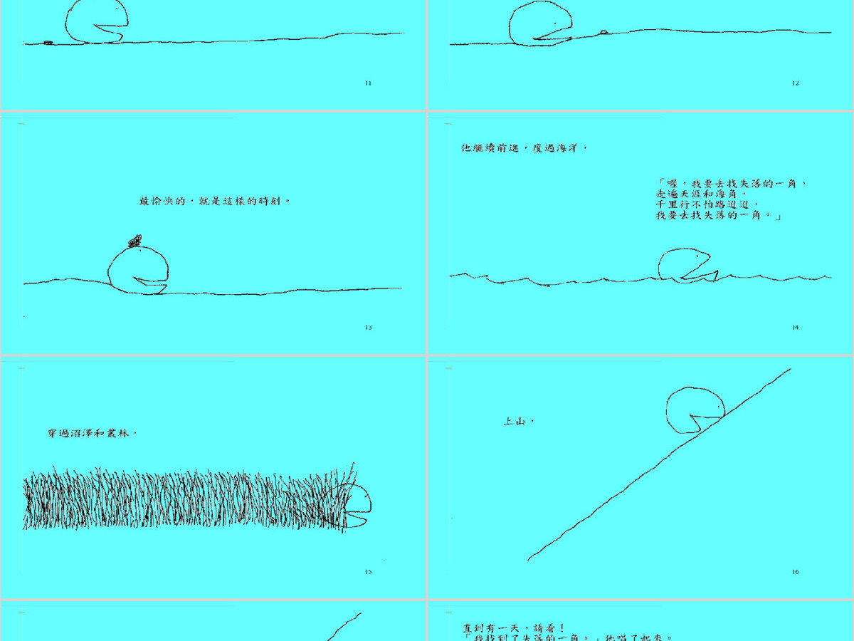 失落的一角幼儿绘本教育课件 失落的一角幼儿绘本教育课件