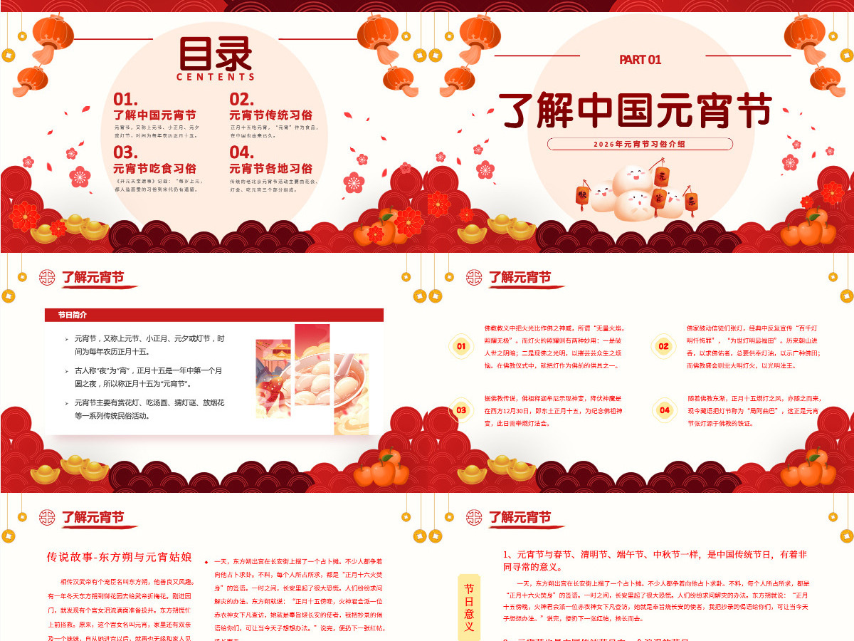 红色喜庆元宵节汤圆灯笼元宵习俗传统文化PPT课件模板